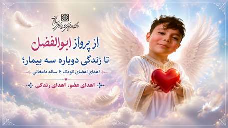  اهدای عضو